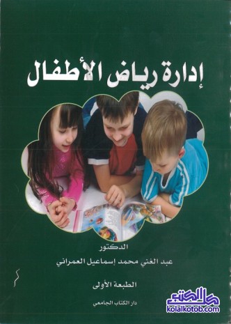 إدارة رياض الأطفال
